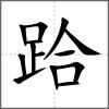 跲