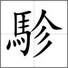 駗