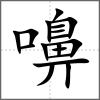 嚊