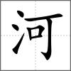 河