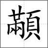 顢