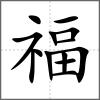 福