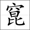 窤
