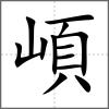 崸