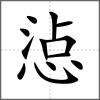 惉