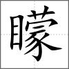 矇