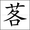 茖