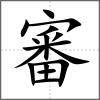 審