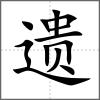 遗