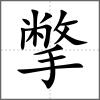 撆