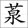 葲