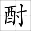 酎