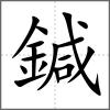 鍼
