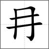 冄