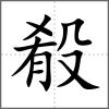 殽