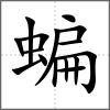 蝙