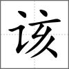 该