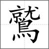 鷲