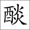 醈