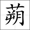 蒴