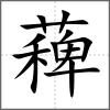 薭
