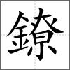 鐐