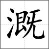 溉