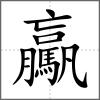 驘
