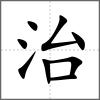 治
