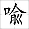 喩
