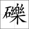 礫