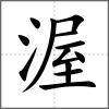 渥