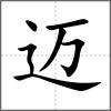 迈