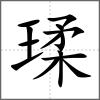瑈