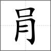 肙