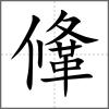 鞗