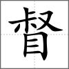 督