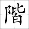 階