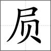 屃