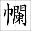 幱