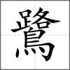 鷺