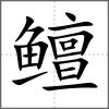 鳣