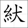紎