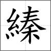 縥