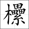 欙