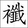 襳