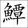 鱏