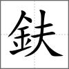 鈇