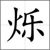 烁