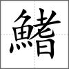 鰭